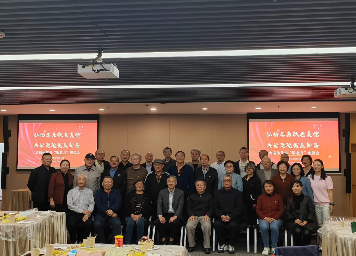 离退休教职工代表敬老月座谈暨纪念活动